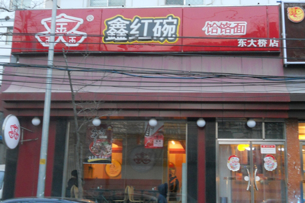 鑫红碗饸饹面加盟