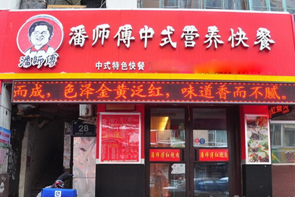 潘师傅快餐加盟