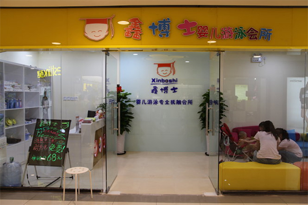鑫博士婴儿游泳馆加盟