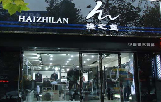 海之蓝男装加盟店