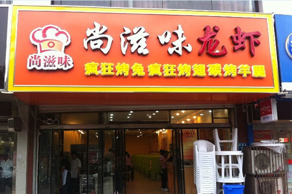 尚滋味小龙虾加盟门店
