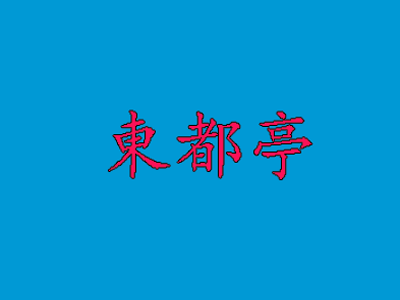 东都亭加盟费