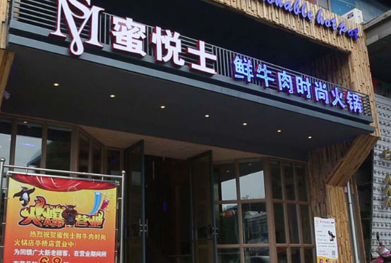蜜悦士鲜牛肉火锅