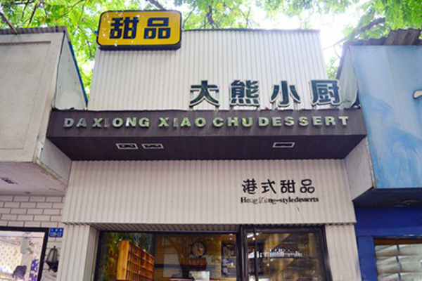 大熊小厨加盟店