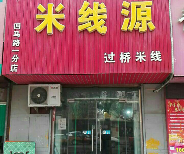 米线源加盟店