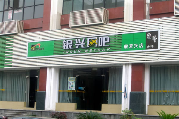 银兴网吧加盟店