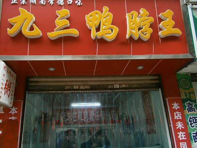 九三鸭脖王加盟店