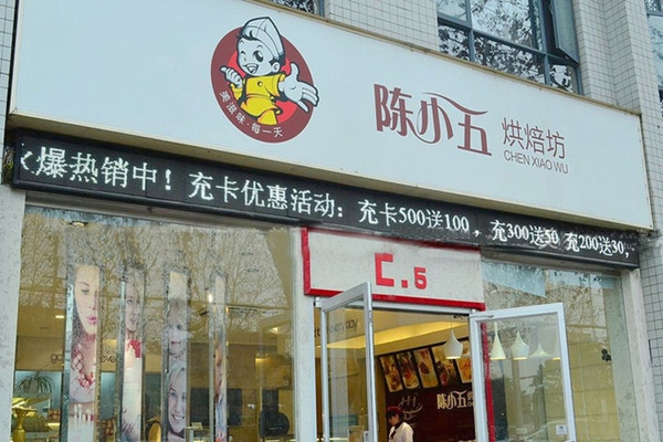 陈小五加盟店
