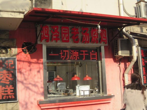 鸿泽园老汤烧鸡加盟店