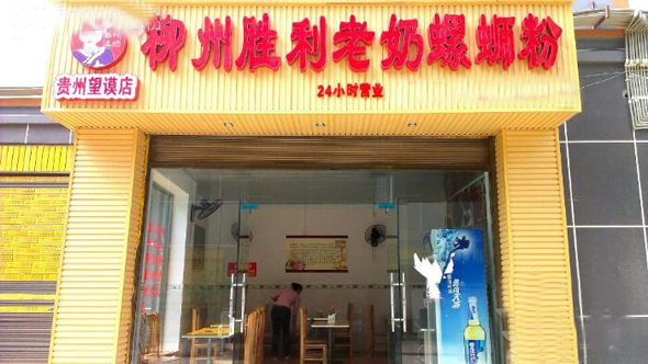胜利老奶螺蛳粉加盟店