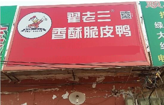 翟老三香酥脆皮鸭加盟店