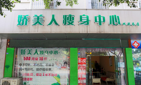 娇美人加盟店