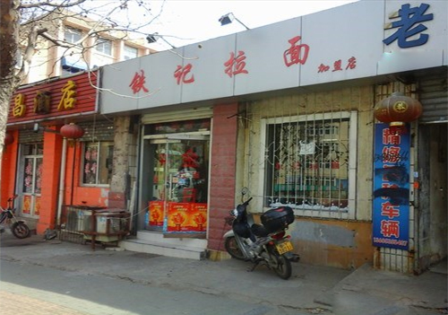 铁记拉面加盟店