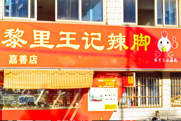 黎里王记辣脚加盟店