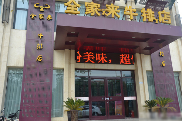 全家来牛排加盟店