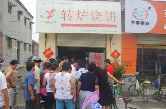 喜若味转炉烧加盟店