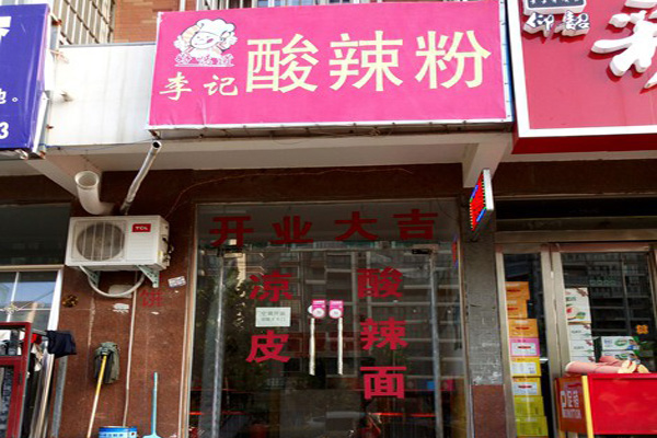 李记酸辣粉加盟店