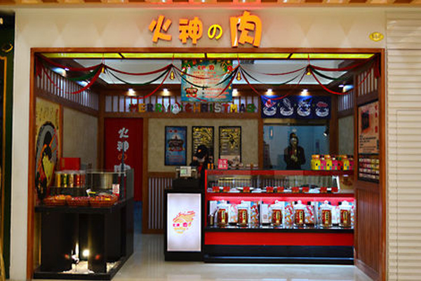 火神的肉加盟店