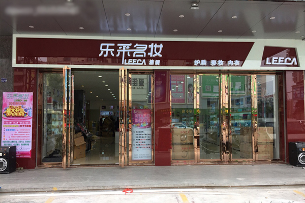 乐采名妆加盟店