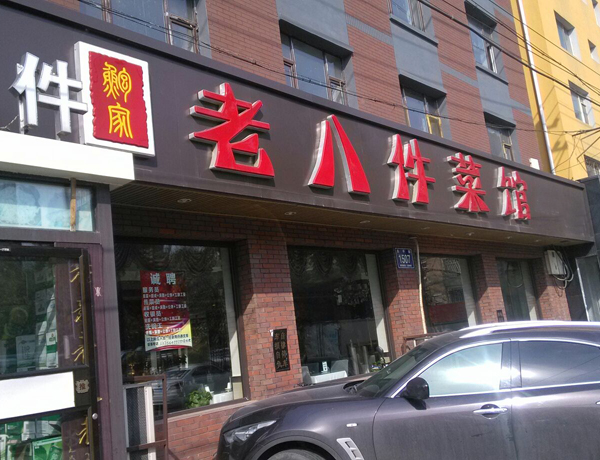 老八件特色菜馆加盟店