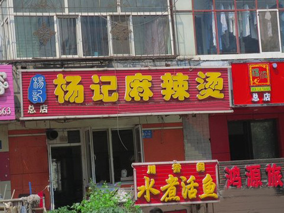 杨记麻辣烫加盟店