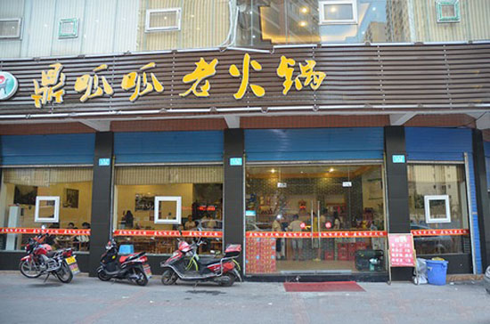 鼎呱呱老火锅加盟店