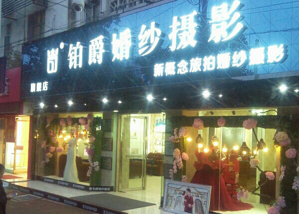 铂爵婚纱摄影加盟