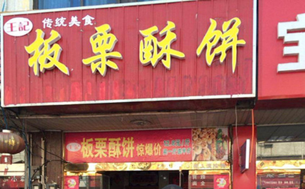 【板栗饼加盟费】板栗饼加盟费多少？