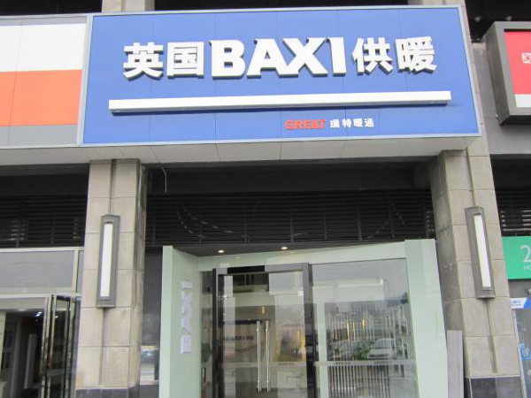 八喜壁挂炉加盟店