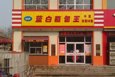 蓝白蒸包王加盟店