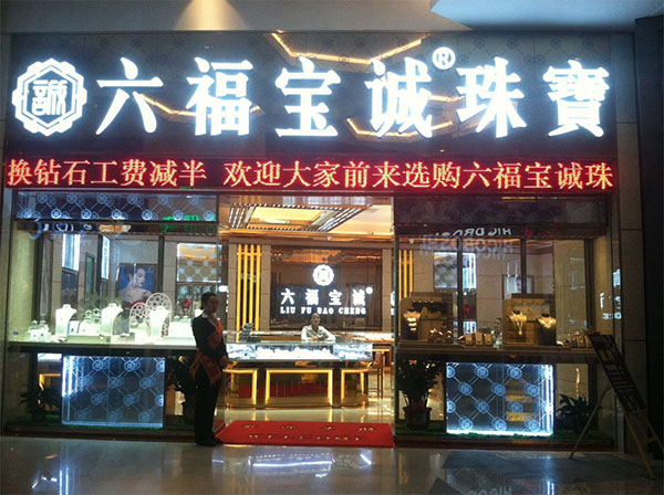 六福宝诚加盟店