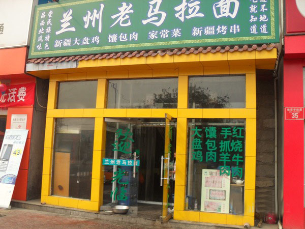 老马拉面加盟店