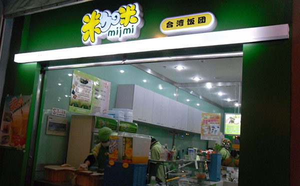 米加米加盟门店