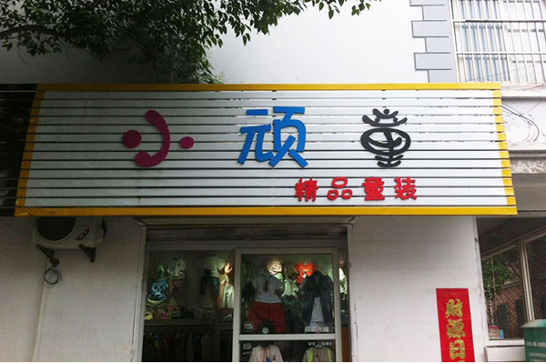 小顽童童装加盟店