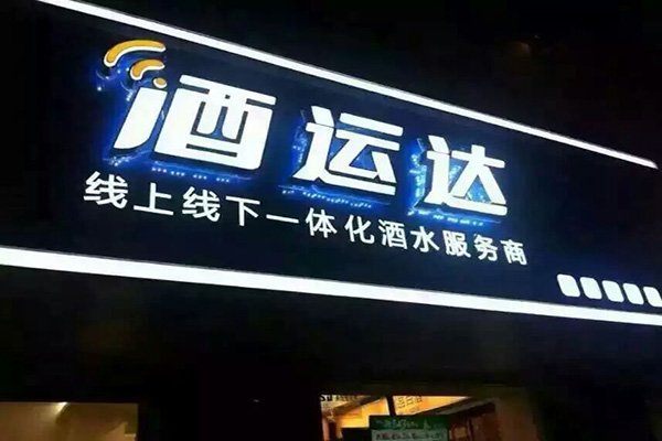 酒运达门店