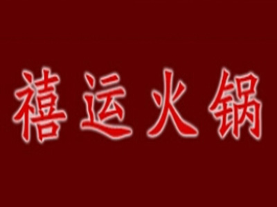 禧运火锅加盟费