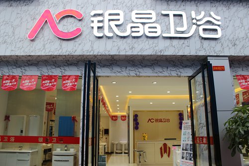 银晶卫浴加盟