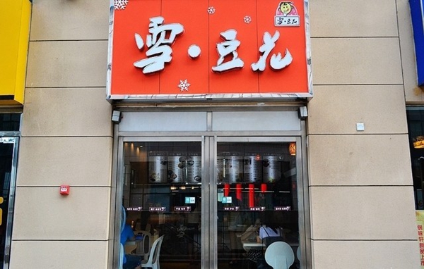 雪豆花加盟店