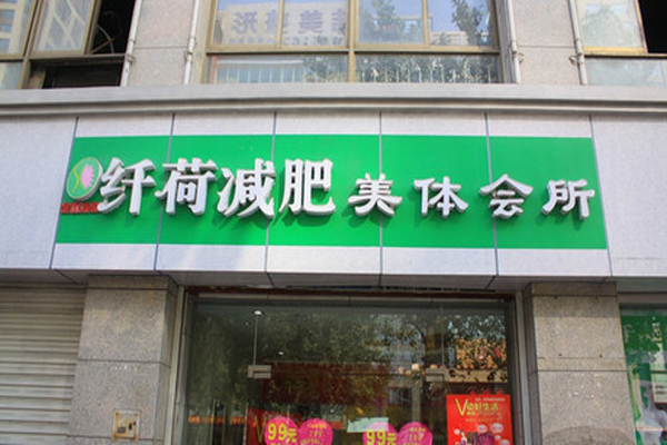 纤荷减肥加盟店