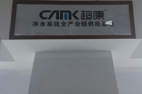 超康净水器门店