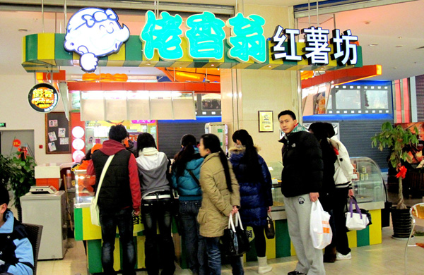 佬香翁红薯坊加盟店