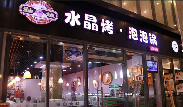 笨山大叔水晶泡泡锅加盟店