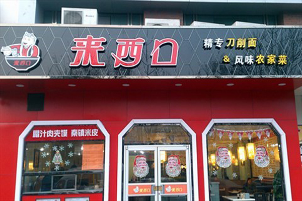 来西口加盟店