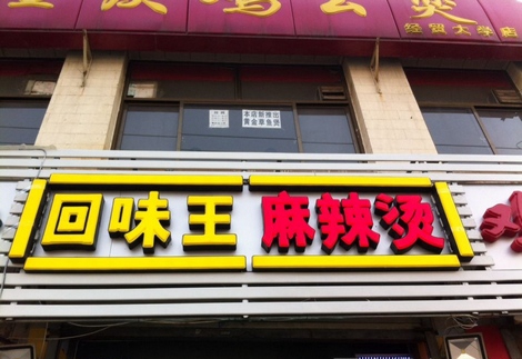 回味王麻辣烫加盟店