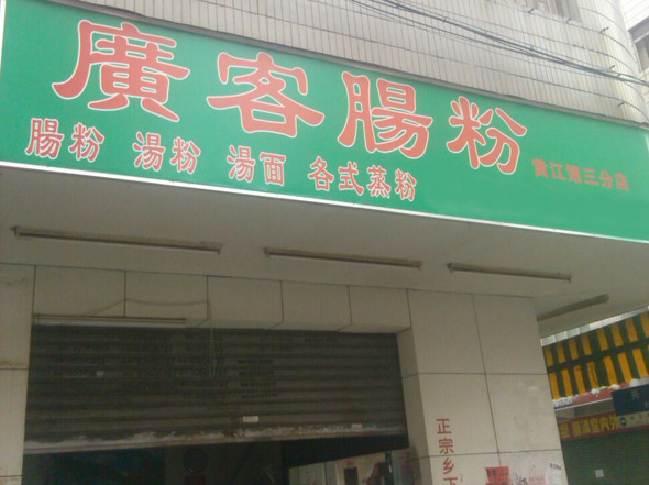 广客肠粉加盟店