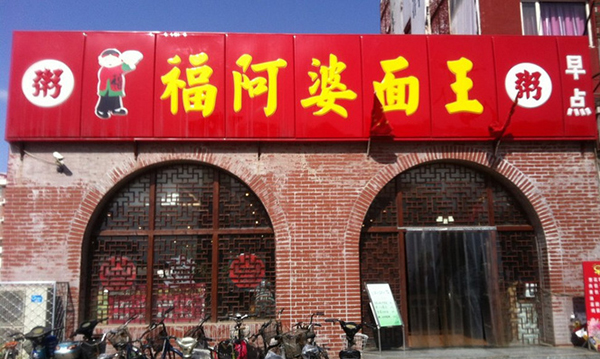 福阿婆面王加盟