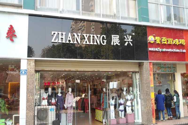 展兴内衣加盟