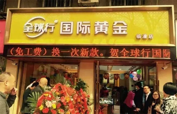 全球行国际黄金加盟店