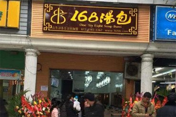 168汤包加盟店