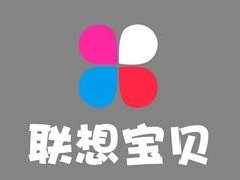 联想宝贝早教中心加盟